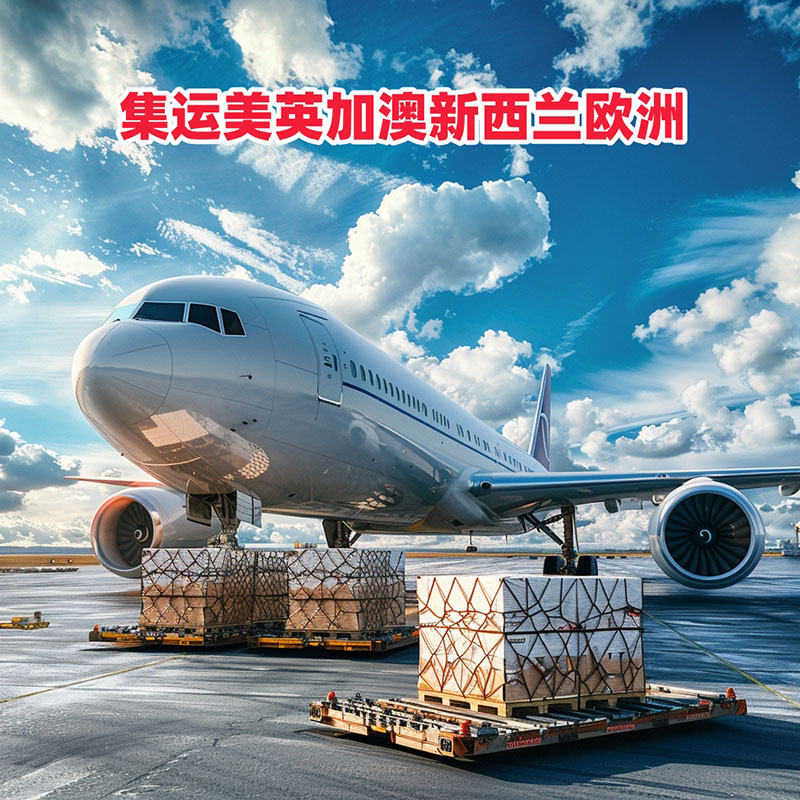 集運英國美國澳洲加拿大新西蘭歐洲轉運ems國際快遞d.
