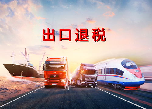 外貿(mào)企業(yè)的出口退稅應(yīng)該如何辦理,天府盛國(guó)際物流帶你了解