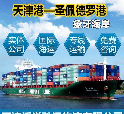 【天津港到象牙海岸圣佩德羅 出口海運優(yōu)勢運價國際物流】價格_廠家_圖片 -