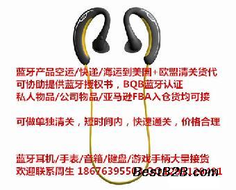 哪個國際快遞發(fā)藍牙耳機到美國清關(guān)能力比較強 ?