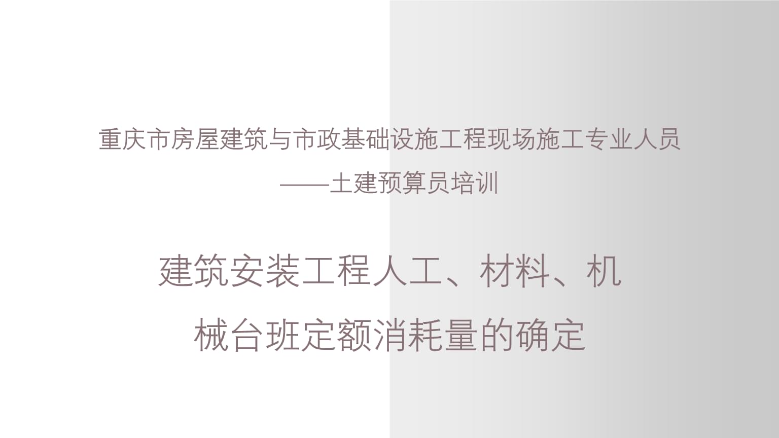 建筑安裝工程人工、材料、機(jī)械臺班定額消耗量的確定——以重慶市土建預(yù)算員培訓(xùn)為例